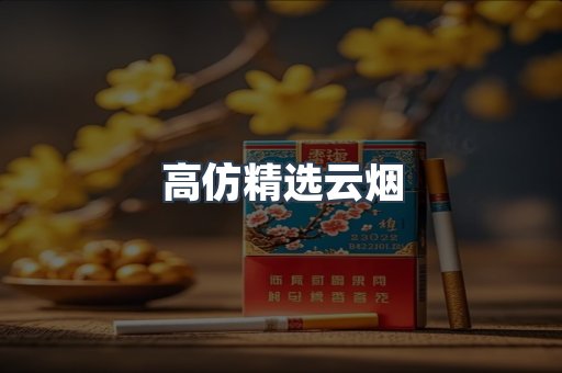 云霄香烟批发